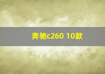 奔驰c260 10款